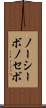 ノーシーボ Scroll