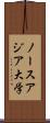 ノースアジア大学 Scroll