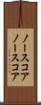 ノースコア Scroll