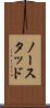 ノースタッド Scroll