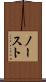 ノースト Scroll