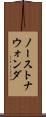 ノーストナウォンダ Scroll