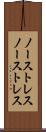 ノーストレス Scroll