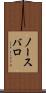 ノースバロ Scroll