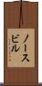 ノースビル Scroll