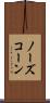 ノーズ・コーン Scroll
