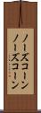 ノーズコーン Scroll