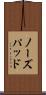 ノーズパッド Scroll