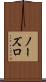 ノーズロ Scroll