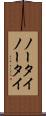 ノータイ Scroll