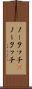 ノータッチ(P) Scroll