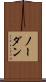 ノー・ダン Scroll