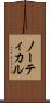ノーティカル Scroll