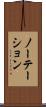 ノーテーション Scroll