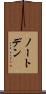 ノートデン Scroll