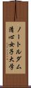 ノートルダム清心女子大学 Scroll