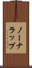 ノーナラップ Scroll