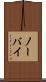 ノーバイ Scroll