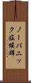ノーパニック症候群 Scroll