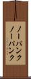 ノーパンク Scroll