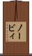 ノービィ Scroll