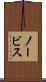 ノービス Scroll