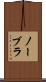 ノーブラ Scroll