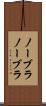 ノーブラ Scroll