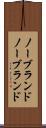 ノーブランド Scroll