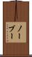 ノーブー Scroll