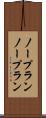 ノープラン Scroll