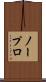 ノープロ Scroll