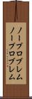 ノープロブレム Scroll