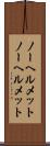 ノーヘルメット Scroll