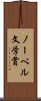 ノーベル文学賞 Scroll