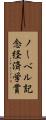 ノーベル記念経済学賞 Scroll