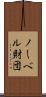 ノーベル財団 Scroll