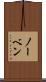 ノーベン Scroll