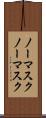 ノーマスク Scroll