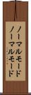 ノーマルモード Scroll