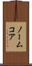 ノームコア Scroll