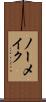 ノーメイク Scroll