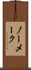 ノー・メーク Scroll