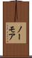 ノーモア Scroll