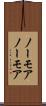 ノーモア Scroll