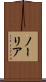 ノーリア Scroll