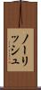 ノーリッシュ Scroll