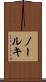 ノールキ Scroll