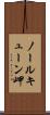 ノールキューン岬 Scroll