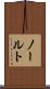 ノールト Scroll